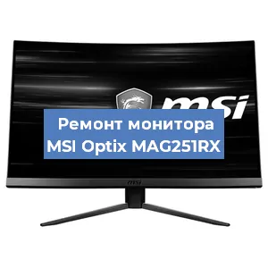 Замена конденсаторов на мониторе MSI Optix MAG251RX в Екатеринбурге